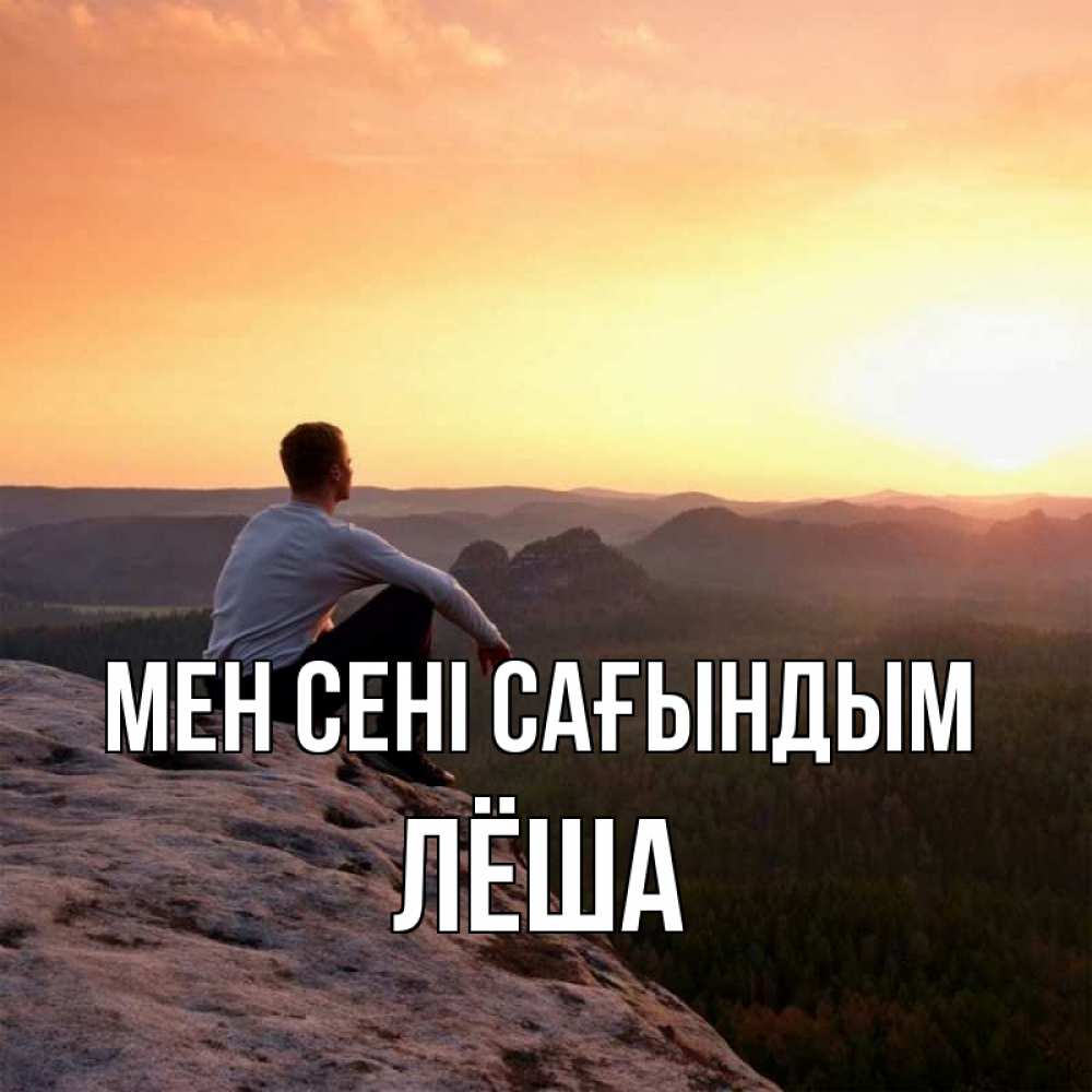 Күн сайын ашық хат с именем, Лёша Мен сені сағындым открытка про скучашки 1 Онлайн тегін жүктеп алу тілектері бар керемет карта 