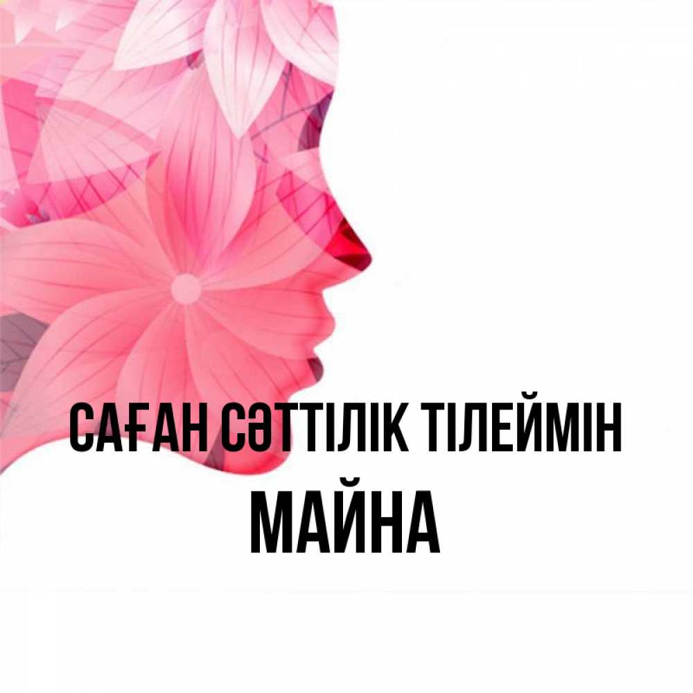Күн сайын ашық хат с именем, МАЙНА Саған сәттілік тілеймін на удачу Онлайн тегін жүктеп алу тілектері бар керемет карта 