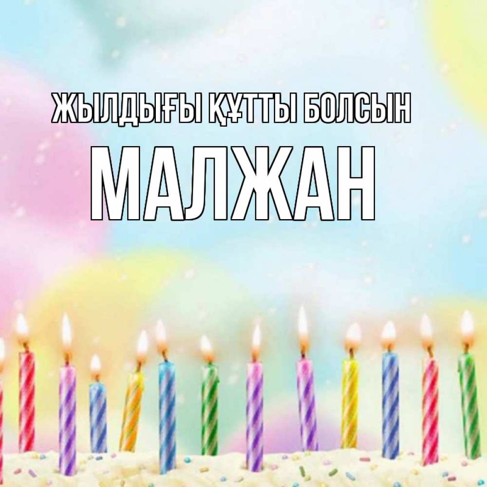 Күн сайын ашық хат с именем, МАЛЖАН Жылдығы құтты болсын разноцветное Онлайн тегін жүктеп алу тілектері бар керемет карта 