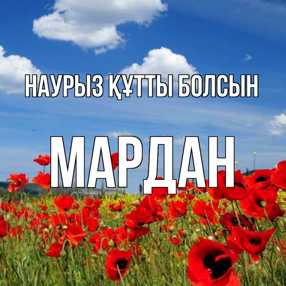 Күн сайын ашық хат с именем, МАРДАН Наурыз құтты болсын наурыз  день 1 Онлайн тегін жүктеп алу тілектері бар керемет карта 