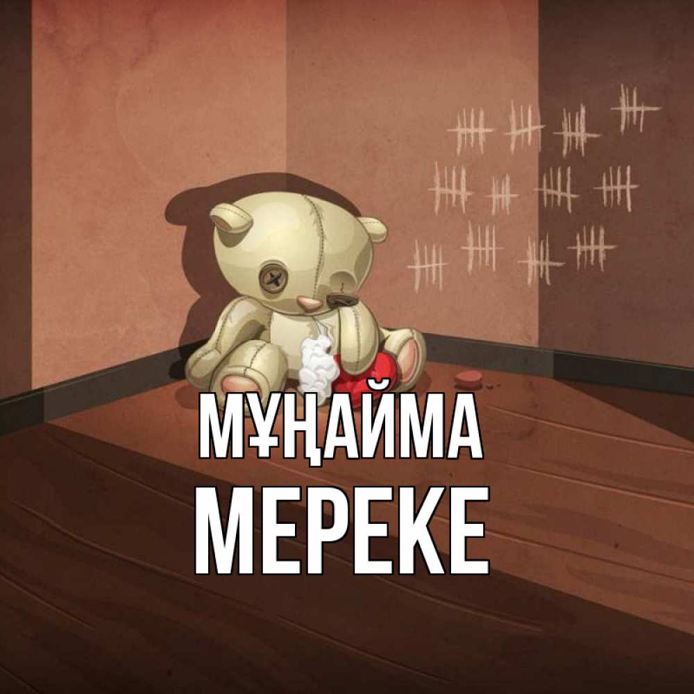 Күн сайын ашық хат с именем, МЕРЕКЕ Мұңайма мишку бросила хозяйка Онлайн тегін жүктеп алу тілектері бар керемет карта 