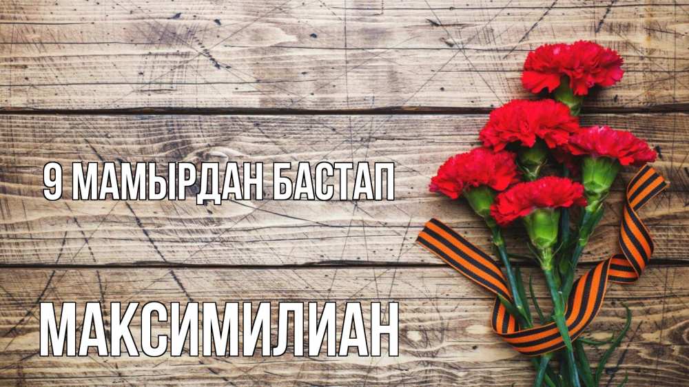Күн сайын ашық хат с именем, Максимилиан 9 мамырдан бастап 9 мая Онлайн тегін жүктеп алу тілектері бар керемет карта 
