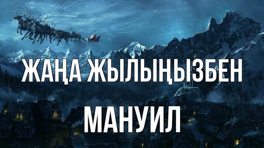 Күн сайын ашық хат с именем, Мануил Жаңа жылыңызбен дед мороз олени Онлайн тегін жүктеп алу тілектері бар керемет карта 
