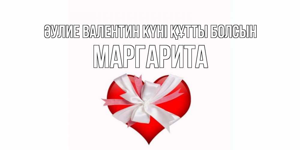 Күн сайын ашық хат с именем, Маргарита Әулие Валентин күні құтты болсын сердечко на 14 февраля  для моей девушки подписать именем Онлайн тегін жүктеп алу тілектері бар керемет карта 