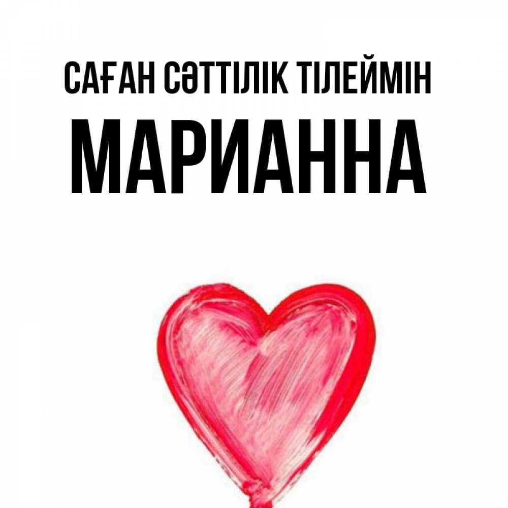 Күн сайын ашық хат с именем, Марианна Саған сәттілік тілеймін рисунок маркером Онлайн тегін жүктеп алу тілектері бар керемет карта 