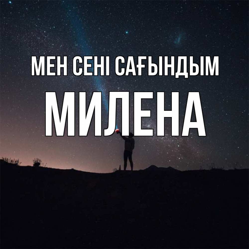 Күн сайын ашық хат с именем, Милена Мен сені сағындым звезды и луч света Онлайн тегін жүктеп алу тілектері бар керемет карта 