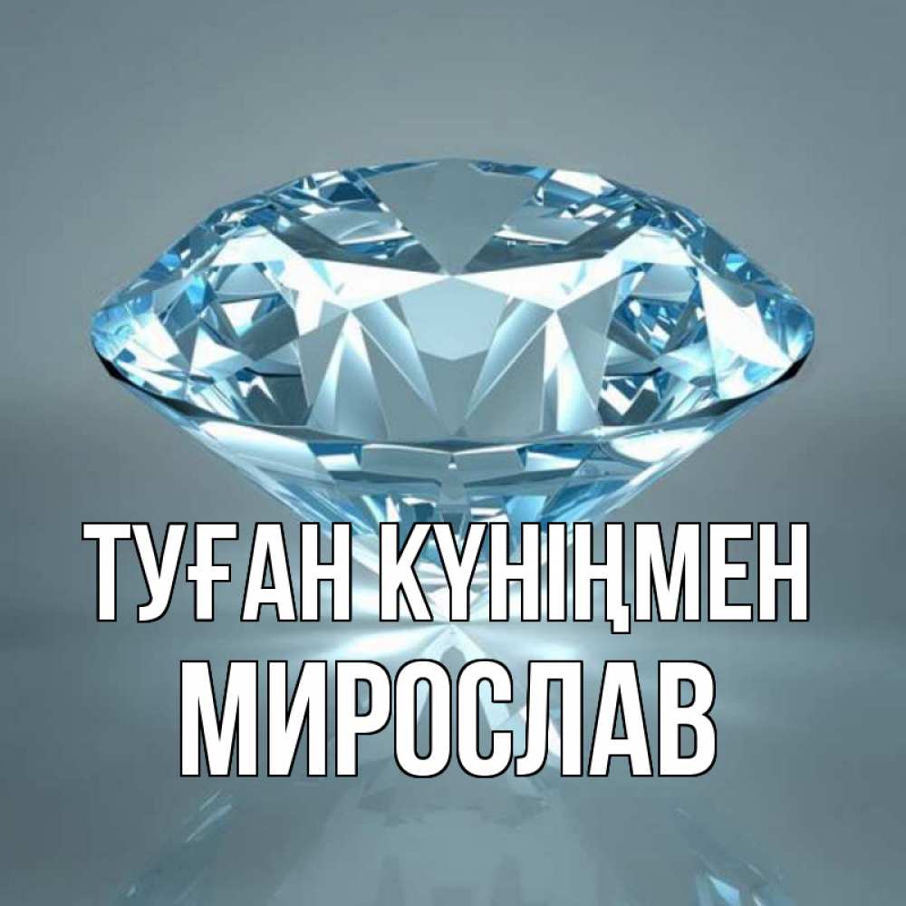 Күн сайын ашық хат с именем, Мирослав Туған күніңмен с бриллиантом голубого цвета Онлайн тегін жүктеп алу тілектері бар керемет карта 