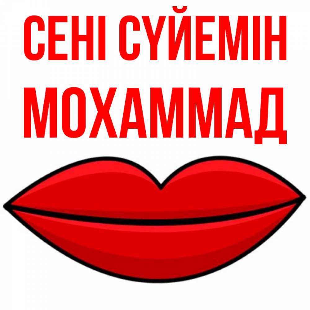 Күн сайын ашық хат с именем, Мохаммад Сені сүйемін губы векторные Онлайн тегін жүктеп алу тілектері бар керемет карта 