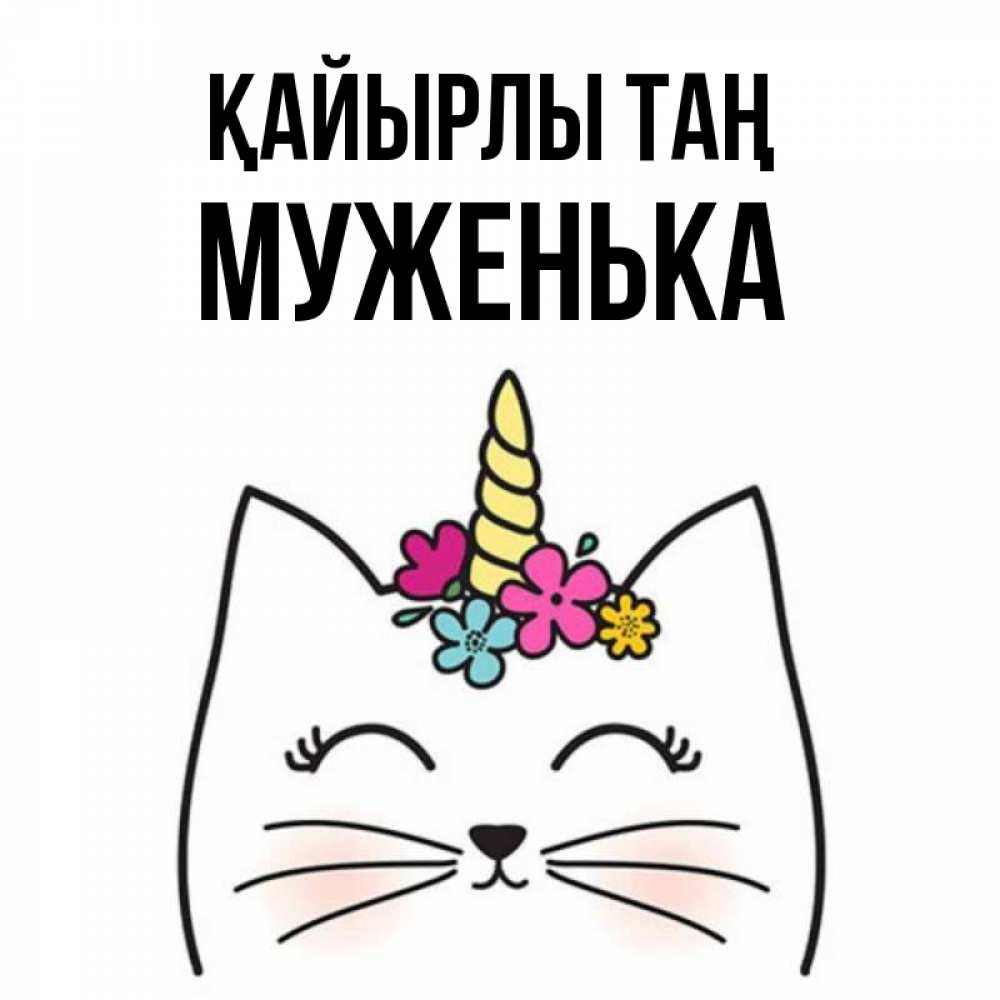 Күн сайын ашық хат с именем, Муженька Қайырлы таң утречко Онлайн тегін жүктеп алу тілектері бар керемет карта 