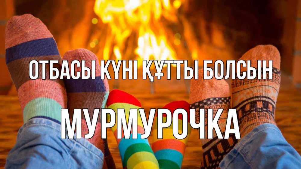 Күн сайын ашық хат с именем, Мурмурочка отбасы күні құтты болсын с днем семьи Онлайн тегін жүктеп алу тілектері бар керемет карта 