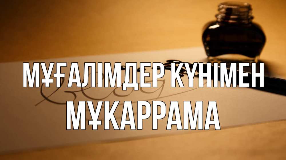 Күн сайын ашық хат с именем, МҰКАРРАМА Мұғалімдер күнімен с днем учителя Онлайн тегін жүктеп алу тілектері бар керемет карта 