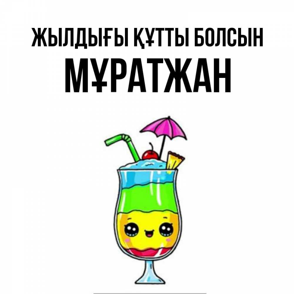 Күн сайын ашық хат с именем, Мұратжан Жылдығы құтты болсын с зонтиком Онлайн тегін жүктеп алу тілектері бар керемет карта 