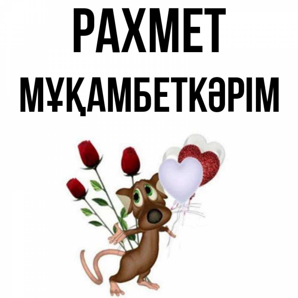 Күн сайын ашық хат с именем, Мұқамбеткәрім рахмет песик с шариками в форме сердец Онлайн тегін жүктеп алу тілектері бар керемет карта 