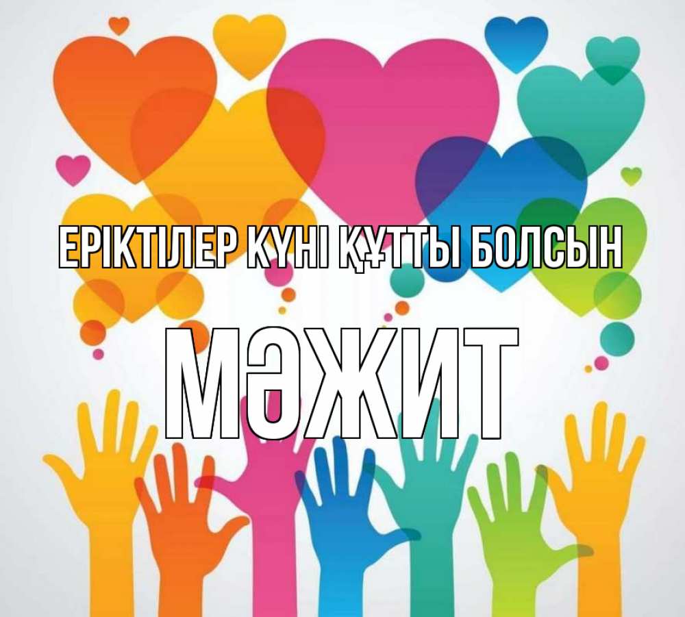 Күн сайын ашық хат с именем, МӘЖИТ Еріктілер күні құтты болсын С днем волонтера 1 Онлайн тегін жүктеп алу тілектері бар керемет карта 