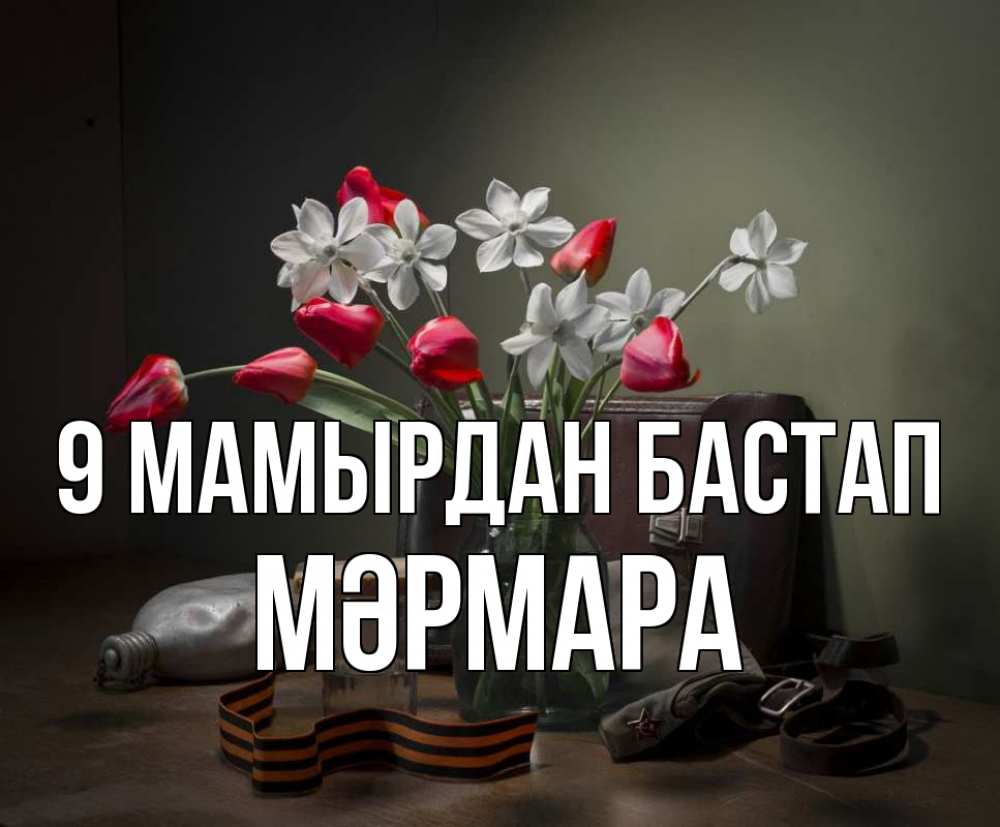 Күн сайын ашық хат с именем, МӘРМАРА 9 мамырдан бастап 9 мая Онлайн тегін жүктеп алу тілектері бар керемет карта 