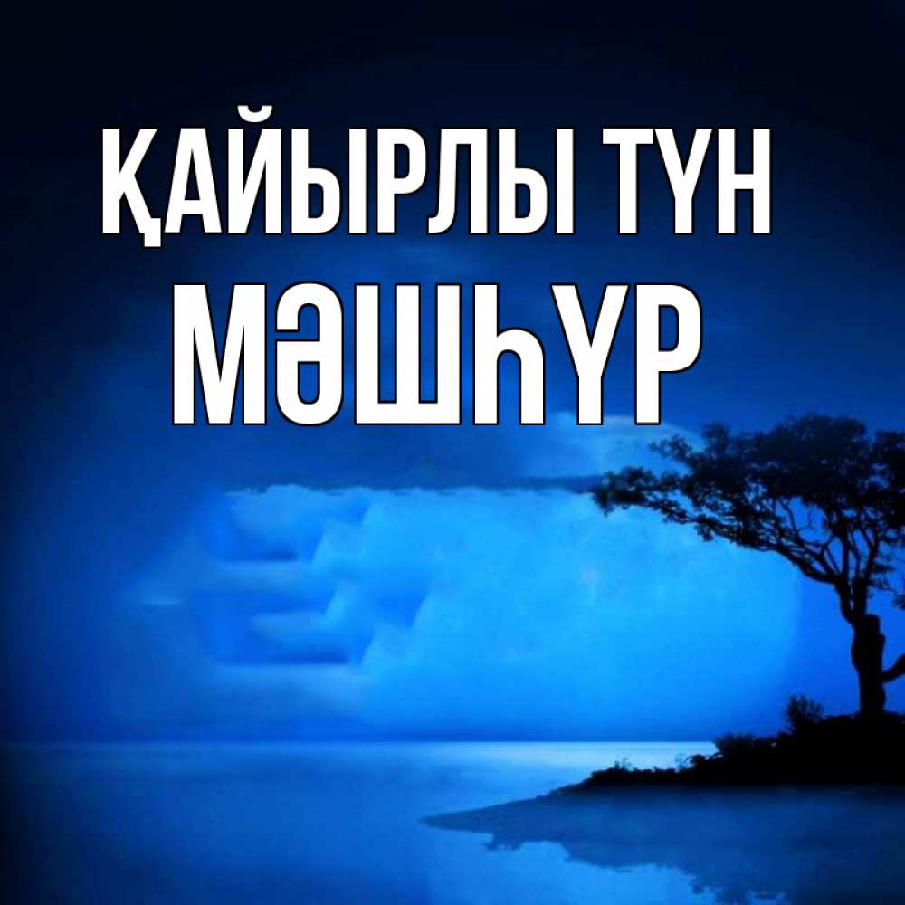 Күн сайын ашық хат с именем, МӘШҺҮР Қайырлы түн ночное побережье Онлайн тегін жүктеп алу тілектері бар керемет карта 