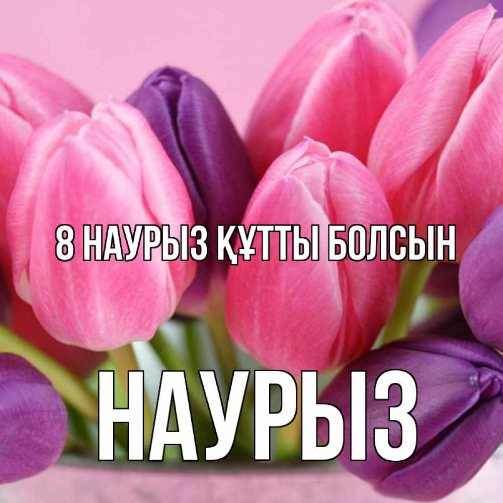Күн сайын ашық хат с именем, НАУРЫЗ 8 наурыз құтты болсын маме 1 Онлайн тегін жүктеп алу тілектері бар керемет карта 
