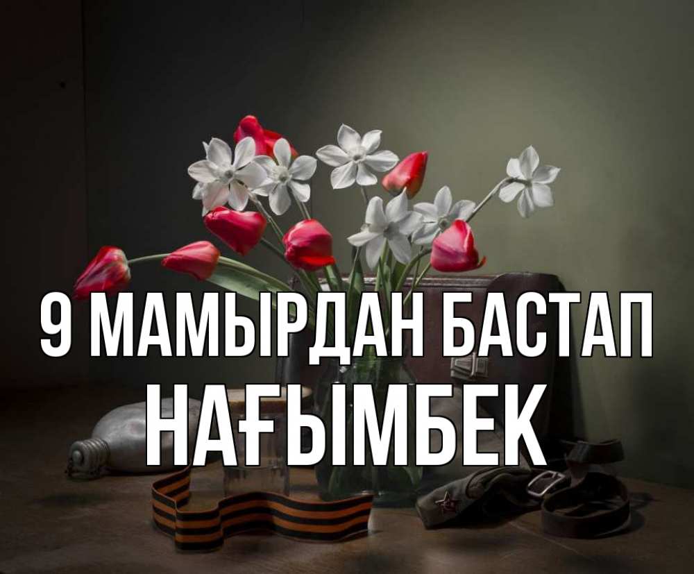 Күн сайын ашық хат с именем, НАҒЫМБЕК 9 мамырдан бастап 9 мая Онлайн тегін жүктеп алу тілектері бар керемет карта 
