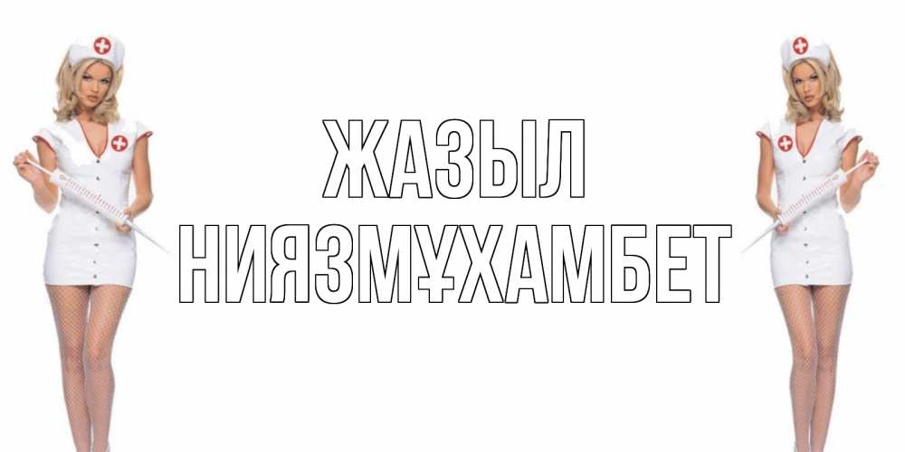 Күн сайын ашық хат с именем, НИЯЗМҰХАМБЕТ Жазыл открытки с медсестрой Онлайн тегін жүктеп алу тілектері бар керемет карта 