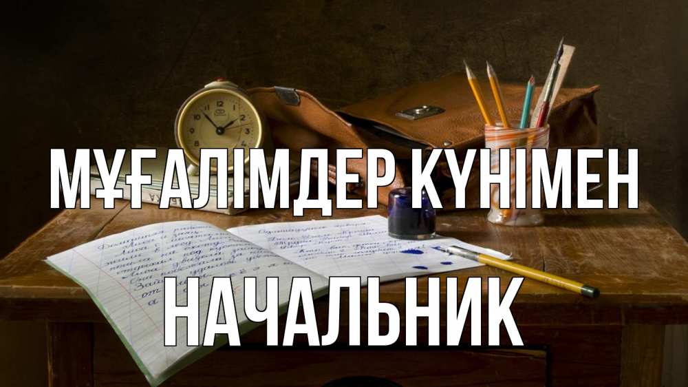 Күн сайын ашық хат с именем, Начальник Мұғалімдер күнімен с днем учителя Онлайн тегін жүктеп алу тілектері бар керемет карта 