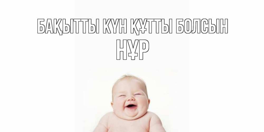Күн сайын ашық хат с именем, НҰР Бақытты күн құтты болсын ребенок Онлайн тегін жүктеп алу тілектері бар керемет карта 