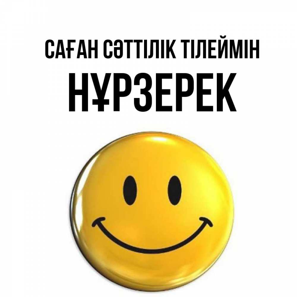 Күн сайын ашық хат с именем, НҰРЗЕРЕК Саған сәттілік тілеймін для поднятия настроения открытки на каждый день Онлайн тегін жүктеп алу тілектері бар керемет карта 