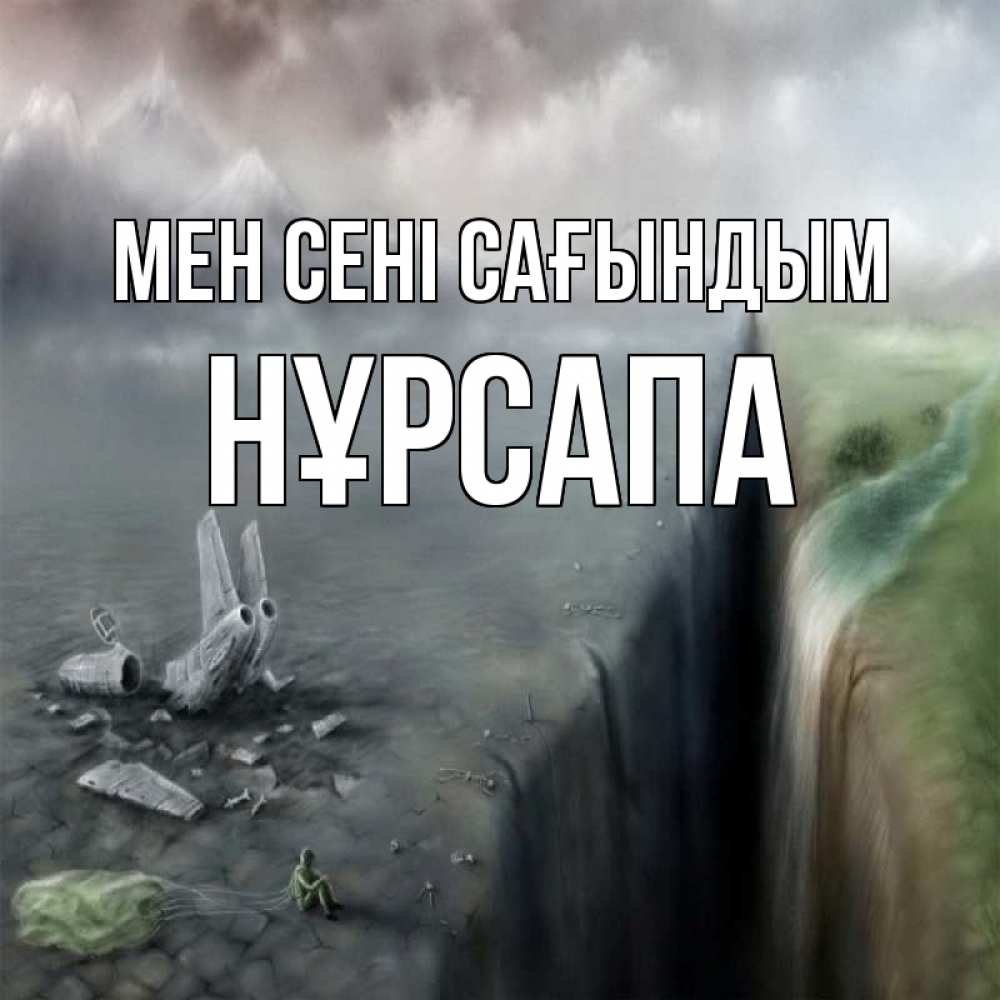 Күн сайын ашық хат с именем, НҰРСАПА Мен сені сағындым давай скорее ко мне Онлайн тегін жүктеп алу тілектері бар керемет карта 