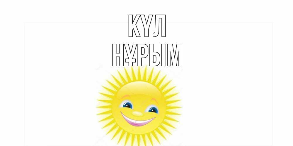 Күн сайын ашық хат с именем, Нұрым күл пожелания позитивные Онлайн тегін жүктеп алу тілектері бар керемет карта 