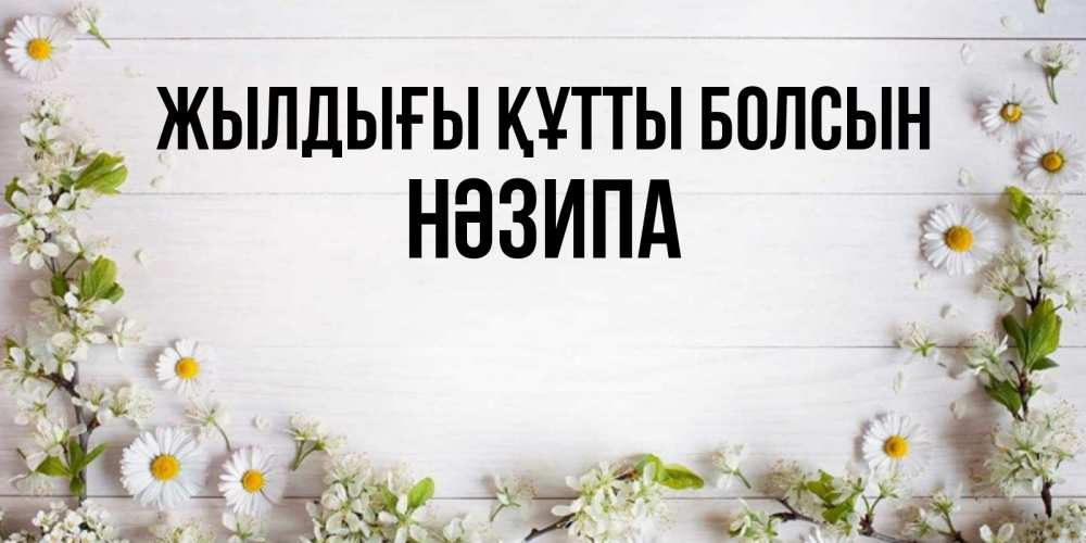 Күн сайын ашық хат с именем, НӘЗИПА Жылдығы құтты болсын Воздушные шары Онлайн тегін жүктеп алу тілектері бар керемет карта 