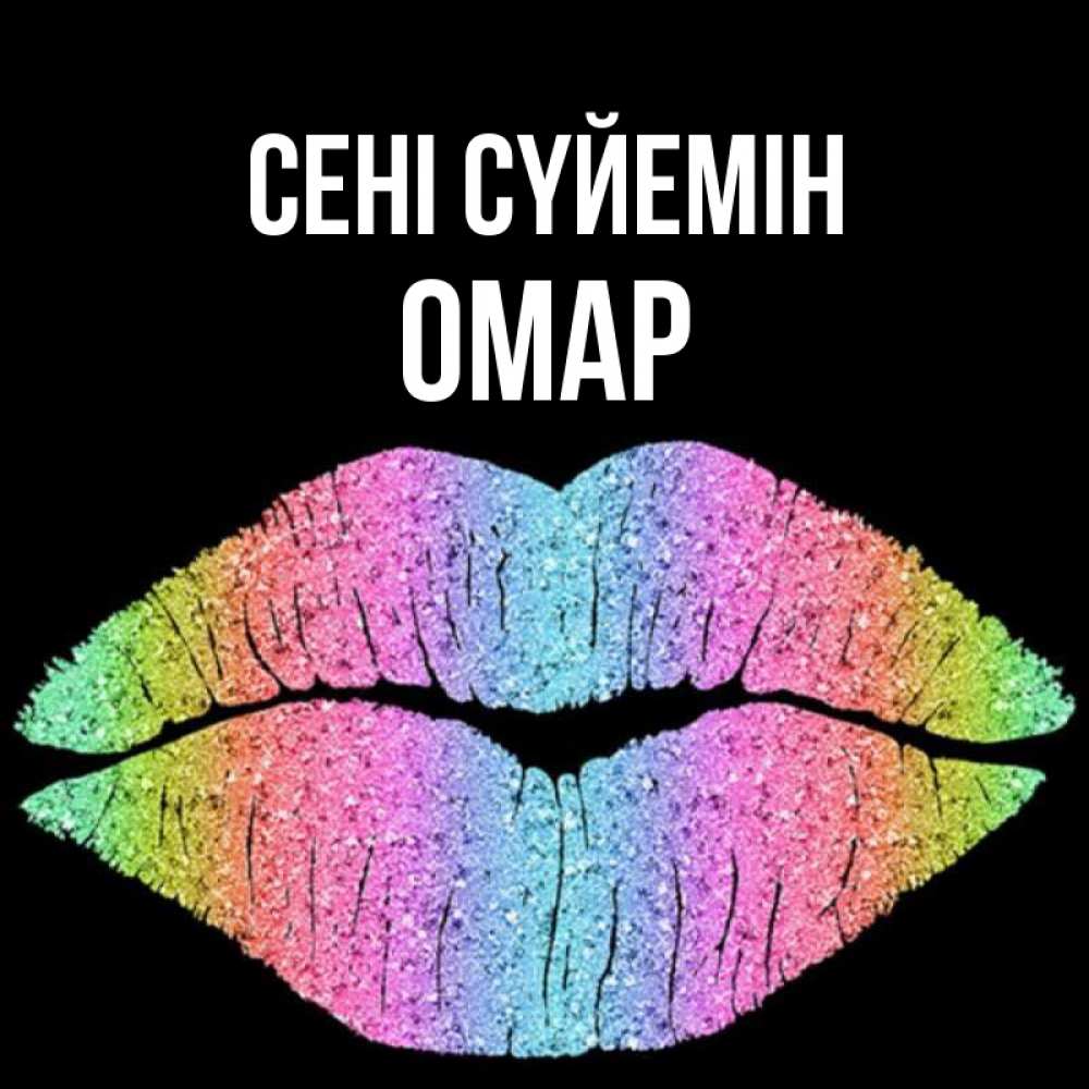 Күн сайын ашық хат с именем, ОМАР Сені сүйемін след от губ на черном фоне Онлайн тегін жүктеп алу тілектері бар керемет карта 