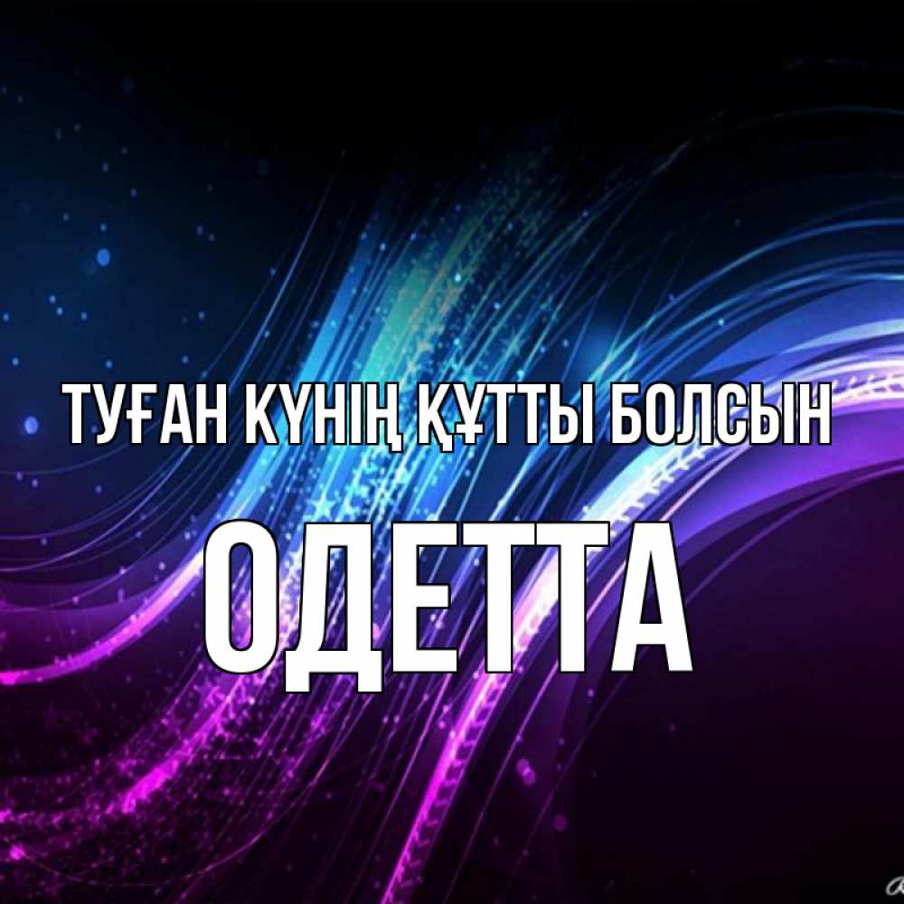 Күн сайын ашық хат с именем, Одетта Туған күнің құтты болсын фиолетовый фон Онлайн тегін жүктеп алу тілектері бар керемет карта 