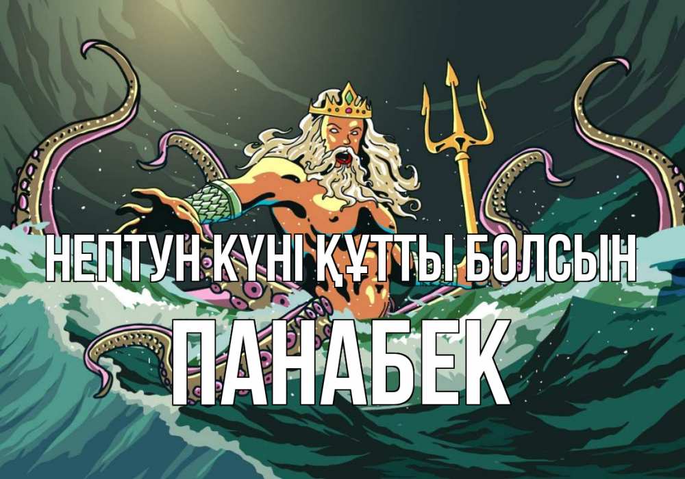 Картинка нептун күні құтты болсын, ПАНАБЕК