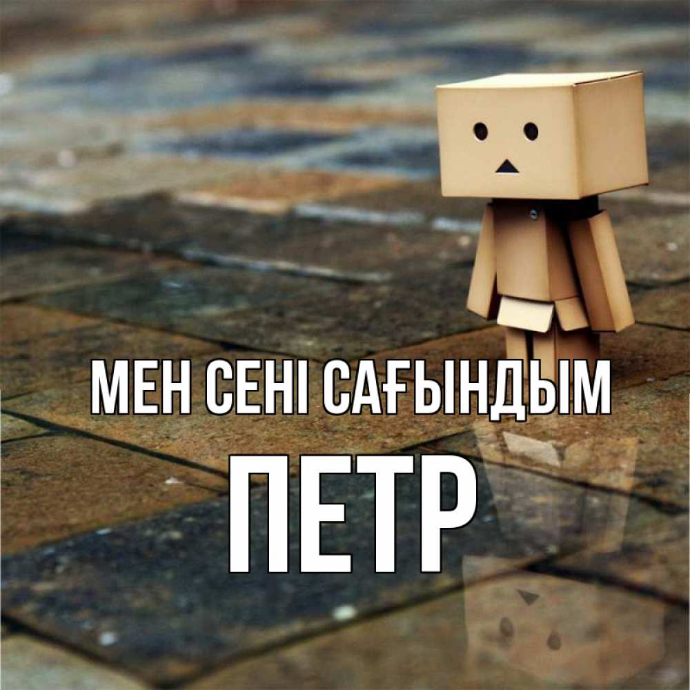 Күн сайын ашық хат с именем, Петр Мен сені сағындым куколка из картона в стиле майнкрафт Онлайн тегін жүктеп алу тілектері бар керемет карта 