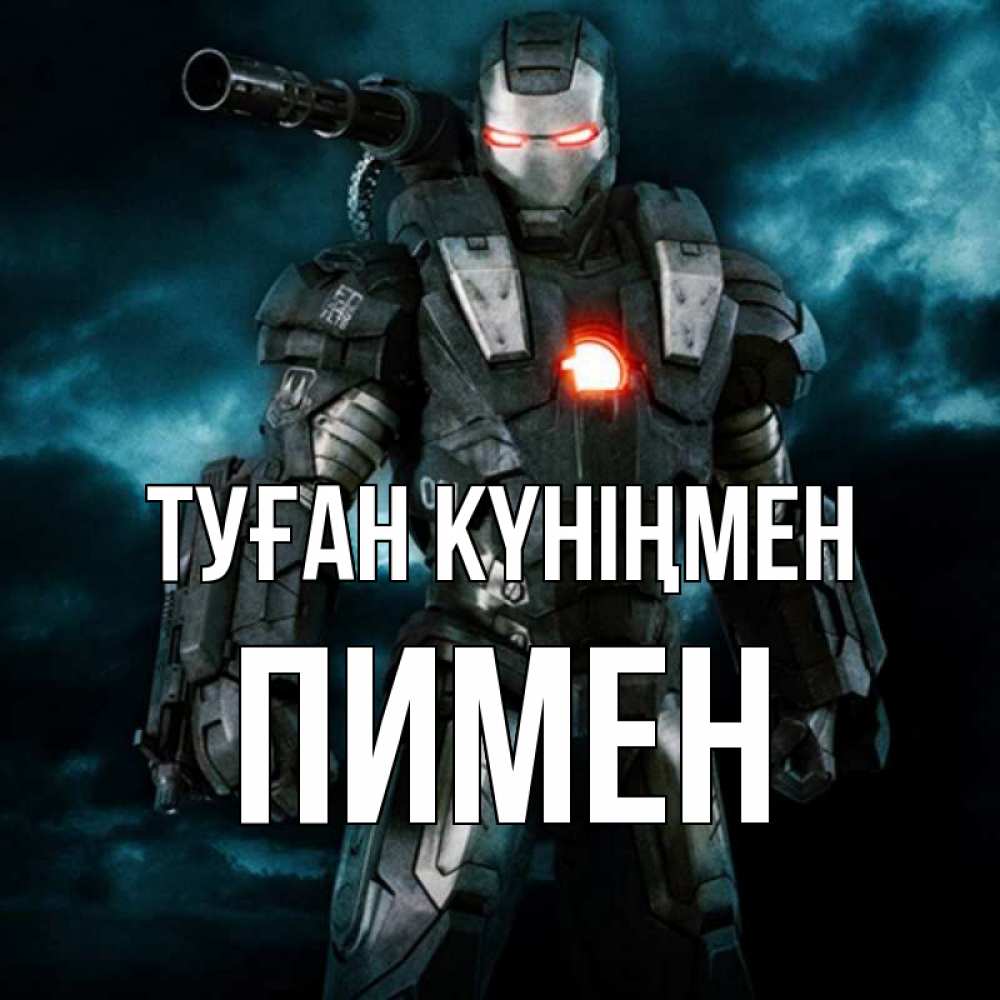 Күн сайын ашық хат с именем, Пимен Туған күніңмен марвел супергерой в новом костюме Онлайн тегін жүктеп алу тілектері бар керемет карта 