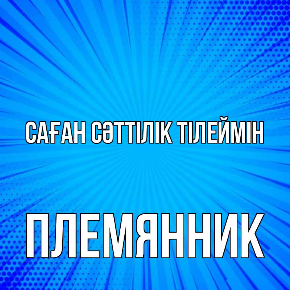 Күн сайын ашық хат с именем, Племянник Саған сәттілік тілеймін на удачу Онлайн тегін жүктеп алу тілектері бар керемет карта 