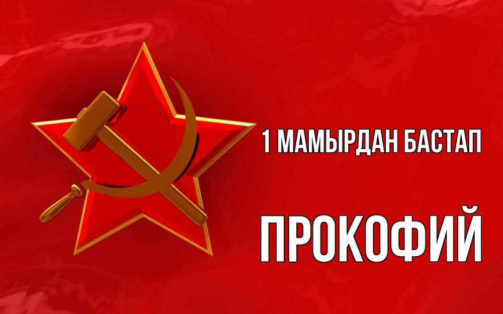 Күн сайын ашық хат с именем, Прокофий 1 мамырдан бастап С 1 мая Онлайн тегін жүктеп алу тілектері бар керемет карта 