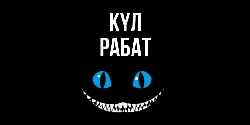 Күн сайын ашық хат с именем, РАБАТ күл кот улыбается Онлайн тегін жүктеп алу тілектері бар керемет карта 