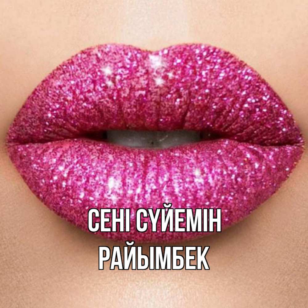 Күн сайын ашық хат с именем, РАЙЫМБЕК Сені сүйемін поцелуй с подписью для парня Онлайн тегін жүктеп алу тілектері бар керемет карта 