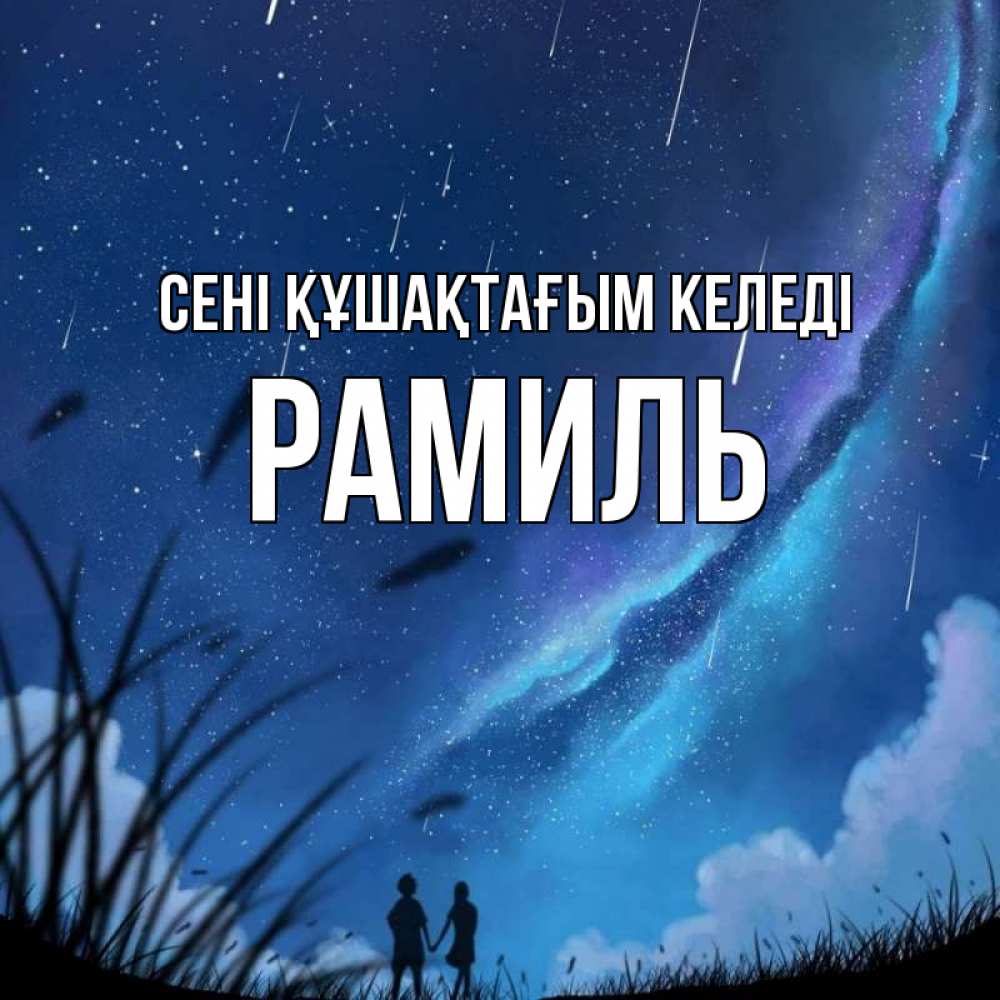 Күн сайын ашық хат с именем, Рамиль сені құшақтағым келеді камыши Онлайн тегін жүктеп алу тілектері бар керемет карта 