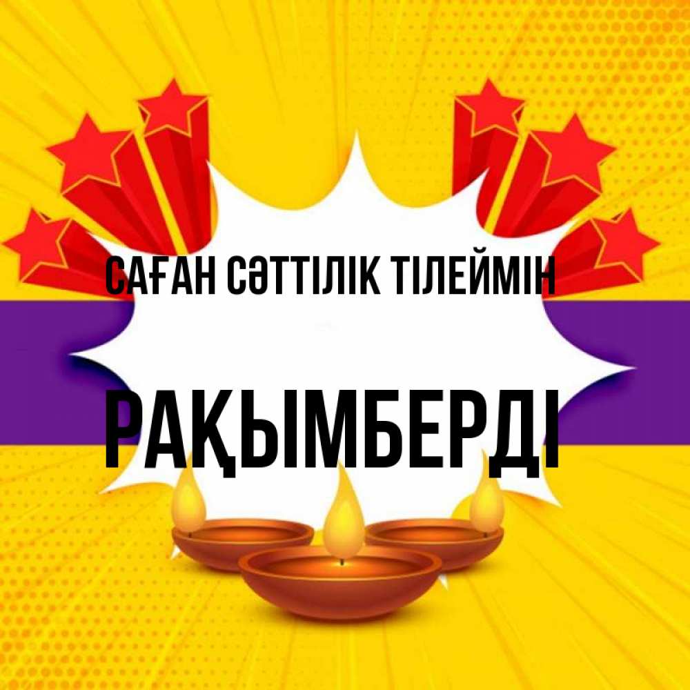 Күн сайын ашық хат с именем, Рақымберді Саған сәттілік тілеймін векторное изображение Онлайн тегін жүктеп алу тілектері бар керемет карта 