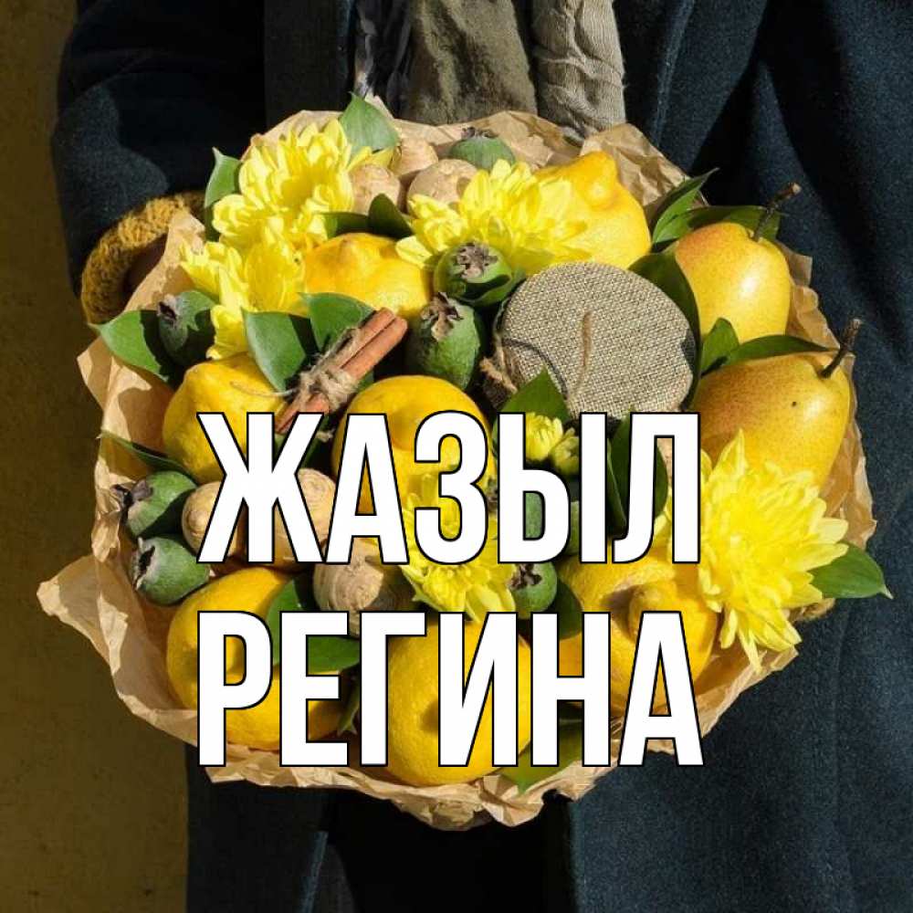Күн сайын ашық хат с именем, Регина Жазыл букет витаминов Онлайн тегін жүктеп алу тілектері бар керемет карта 