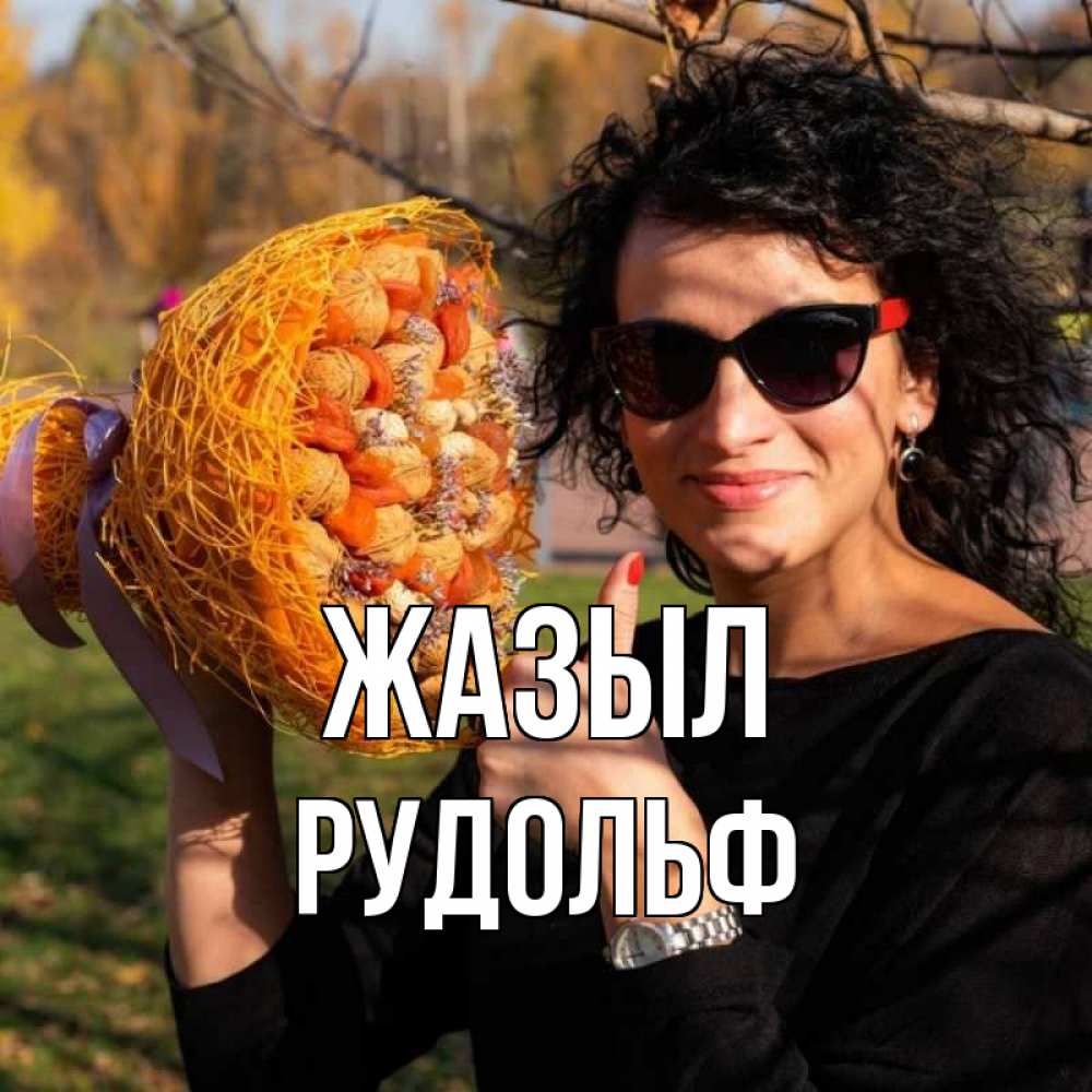 Күн сайын ашық хат с именем, Рудольф Жазыл что то там у нее в букете Онлайн тегін жүктеп алу тілектері бар керемет карта 