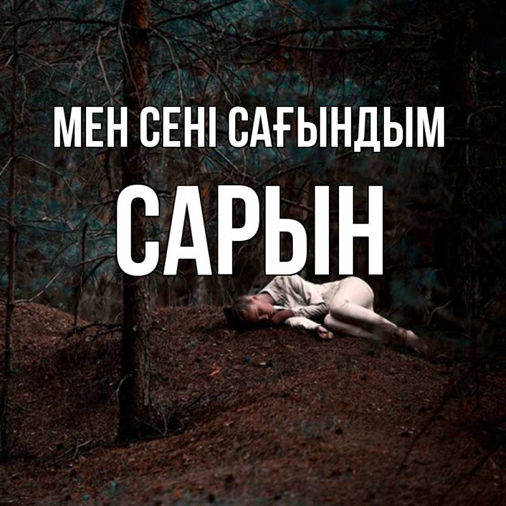 Күн сайын ашық хат с именем, САРЫН Мен сені сағындым очень Онлайн тегін жүктеп алу тілектері бар керемет карта 