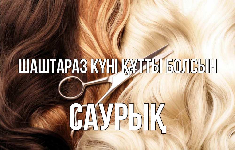 Күн сайын ашық хат с именем, САУРЫҚ Шаштараз күні құтты болсын с днем парикмахера ножницы волосы Онлайн тегін жүктеп алу тілектері бар керемет карта 