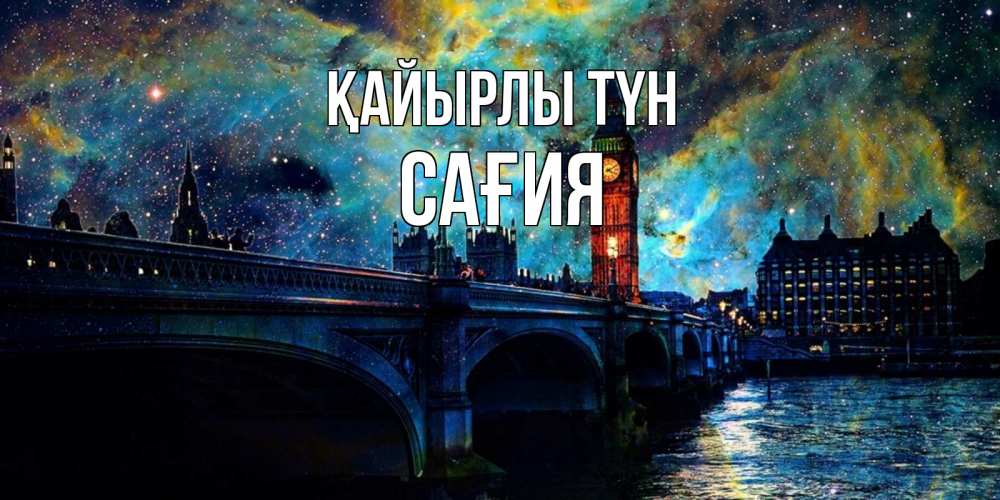 Күн сайын ашық хат с именем, САҒИЯ Қайырлы түн биг бен Онлайн тегін жүктеп алу тілектері бар керемет карта 