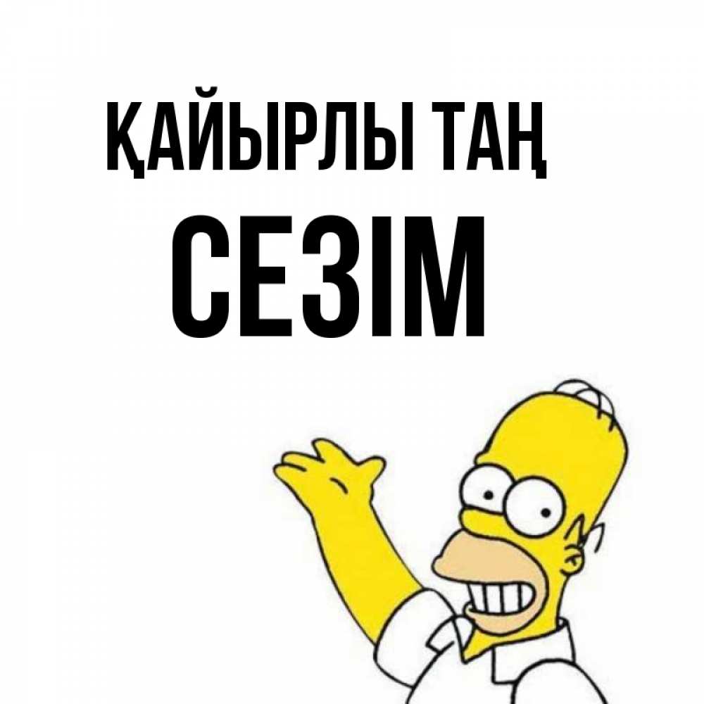 Күн сайын ашық хат с именем, СЕЗІМ Қайырлы таң открытки с пожеланиями Онлайн тегін жүктеп алу тілектері бар керемет карта 