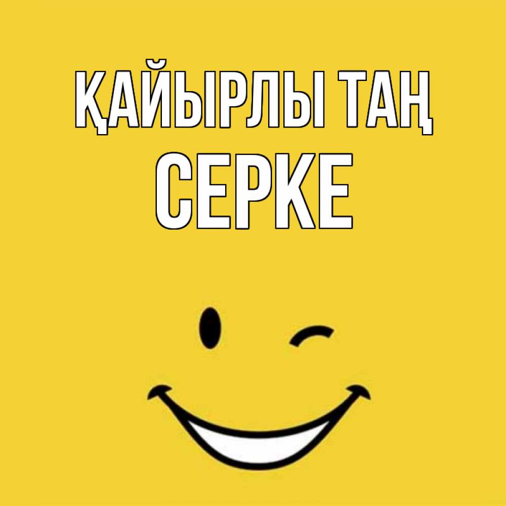 Күн сайын ашық хат с именем, СЕРКЕ Қайырлы таң оранжевый фон Онлайн тегін жүктеп алу тілектері бар керемет карта 