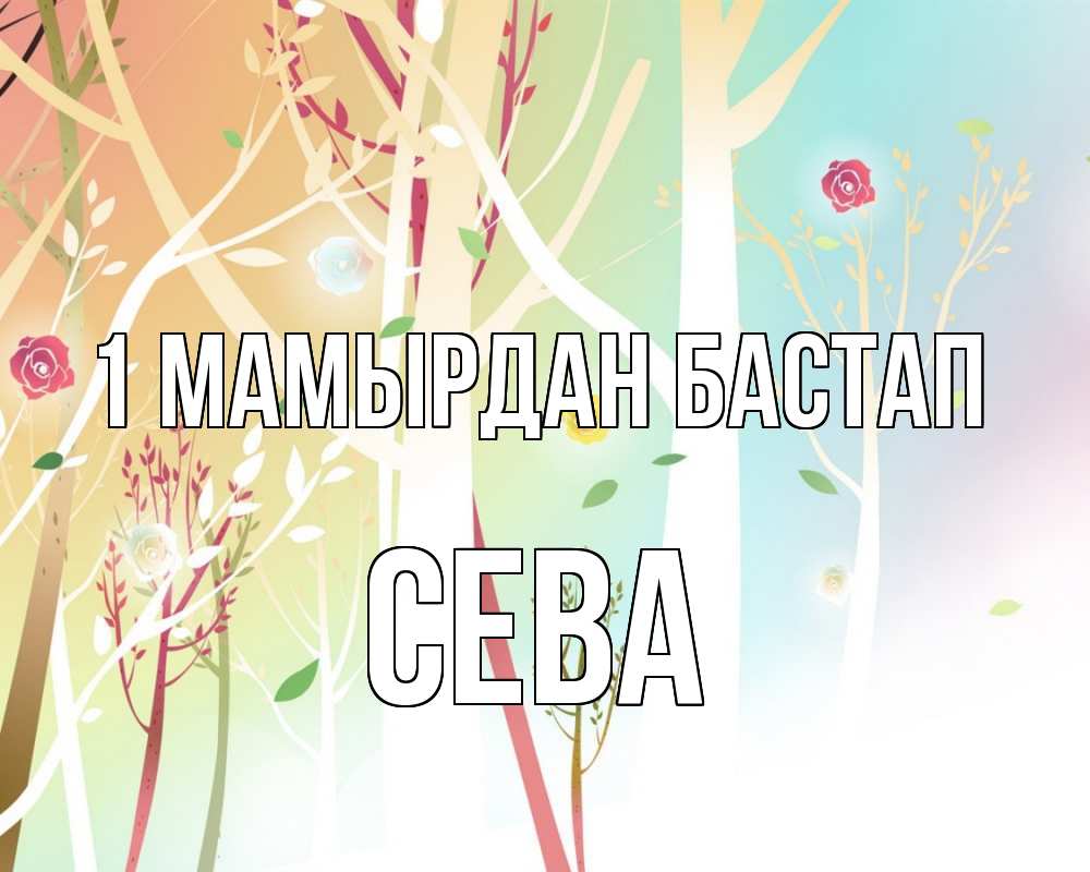 Күн сайын ашық хат с именем, Сева 1 мамырдан бастап С 1 мая 1 Онлайн тегін жүктеп алу тілектері бар керемет карта 