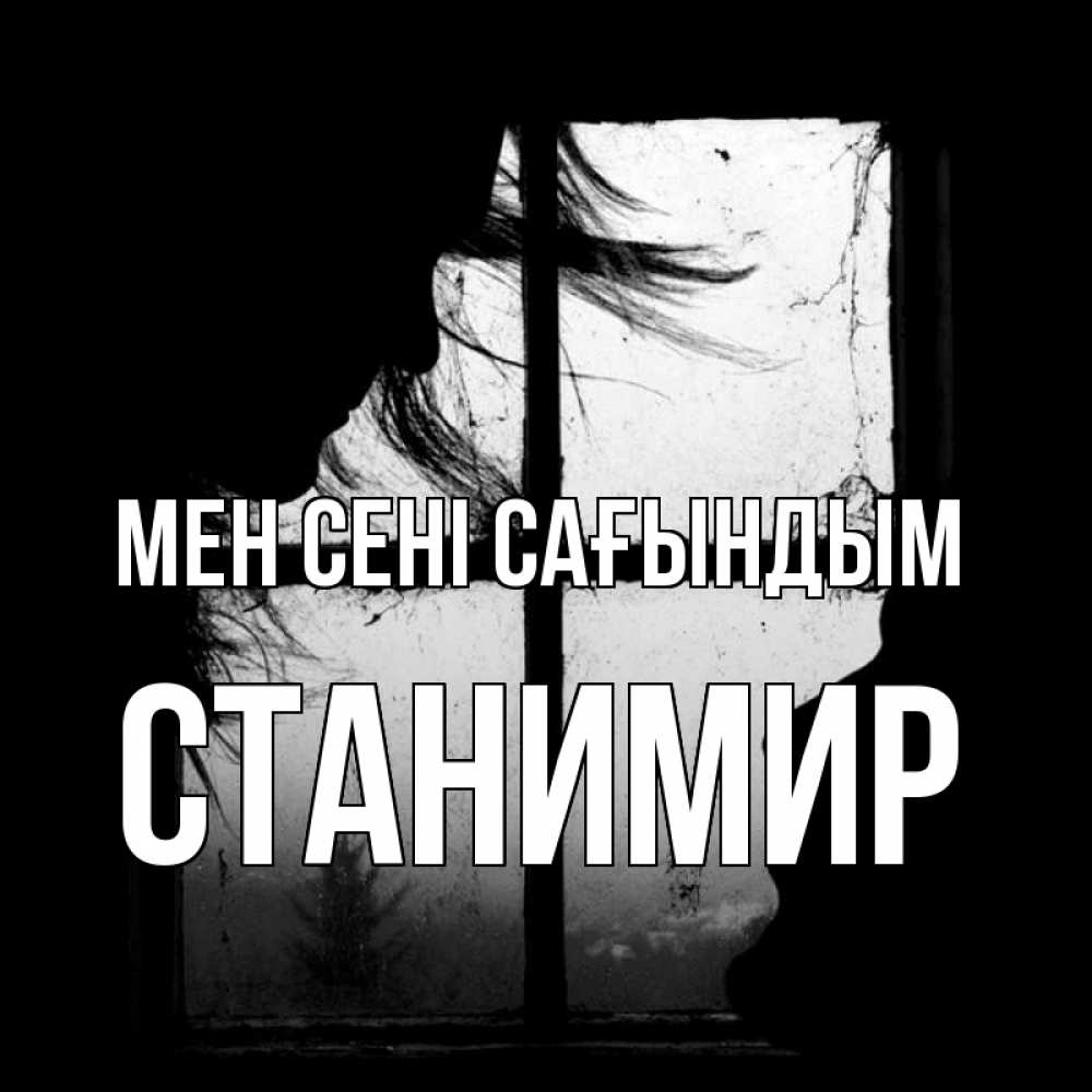 Күн сайын ашық хат с именем, Станимир Мен сені сағындым силуэт Онлайн тегін жүктеп алу тілектері бар керемет карта 