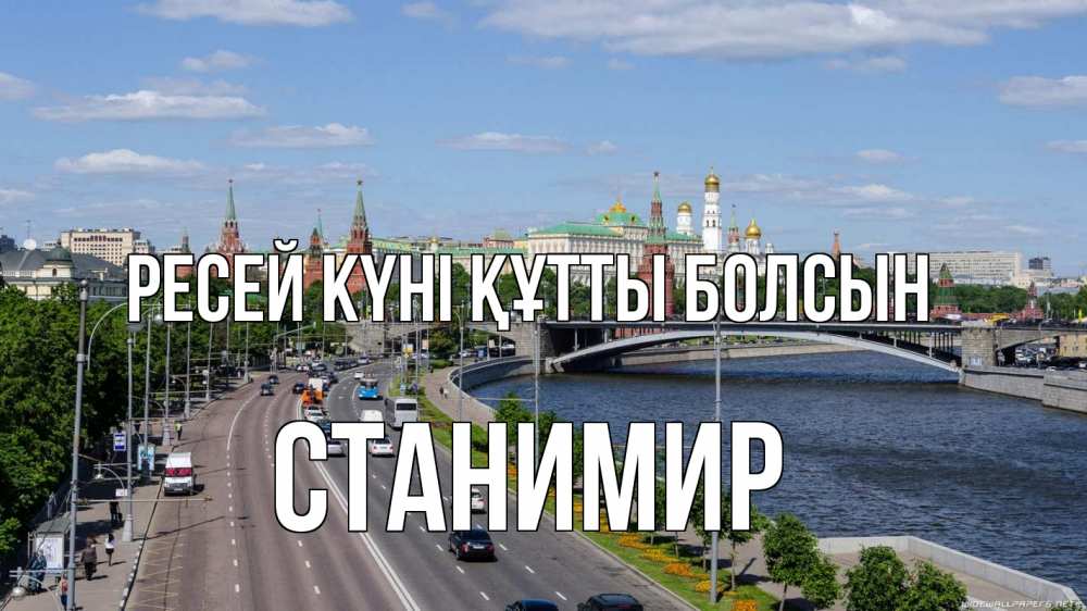 Күн сайын ашық хат с именем, Станимир Ресей күні құтты болсын С днем России Онлайн тегін жүктеп алу тілектері бар керемет карта 